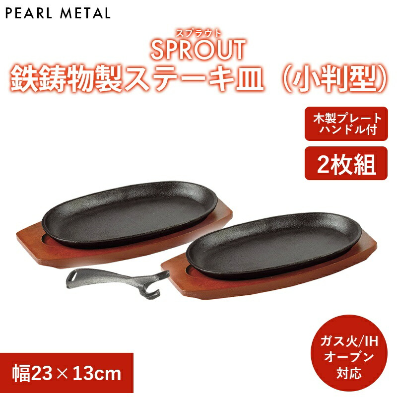 盛栄堂　南部鉄器 ステーキ皿　小判型 5皿セット鉄板　ハンドル付き Amazon.co.jp: 南部鉄器 及源鋳造 OIGEN 南部盛栄堂 ステーキ皿