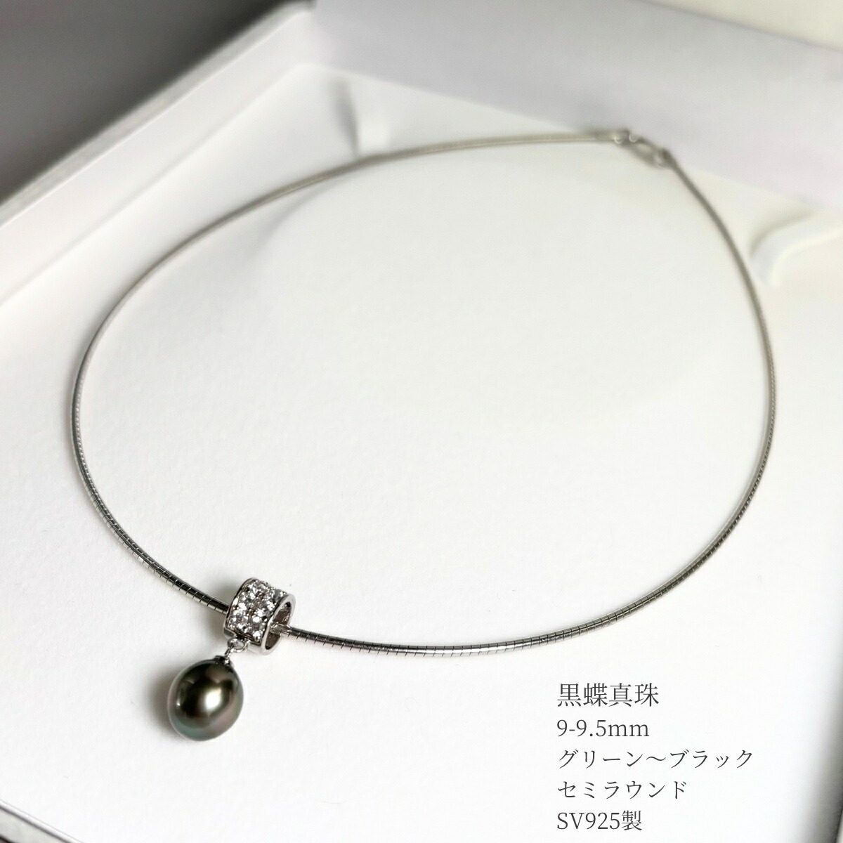 黒蝶 オメガネックレス SV 10mm 黒蝶真珠