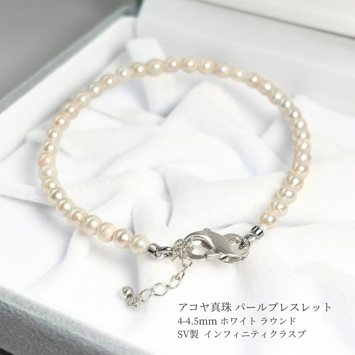 【再入荷】 アコヤ真珠 ベビーパールブレスレット 4-4.5mm ホワイト ラウンド シルバー製 インフィニティクラスプ +3cmアジャスター付き 希少 本真珠 あこや真珠 あこや真珠ブレスレット ブレスレット ベビーパール フォーマル 普段使い オフィス 重ねづけ プレゼント|パール・パール・コウベ
