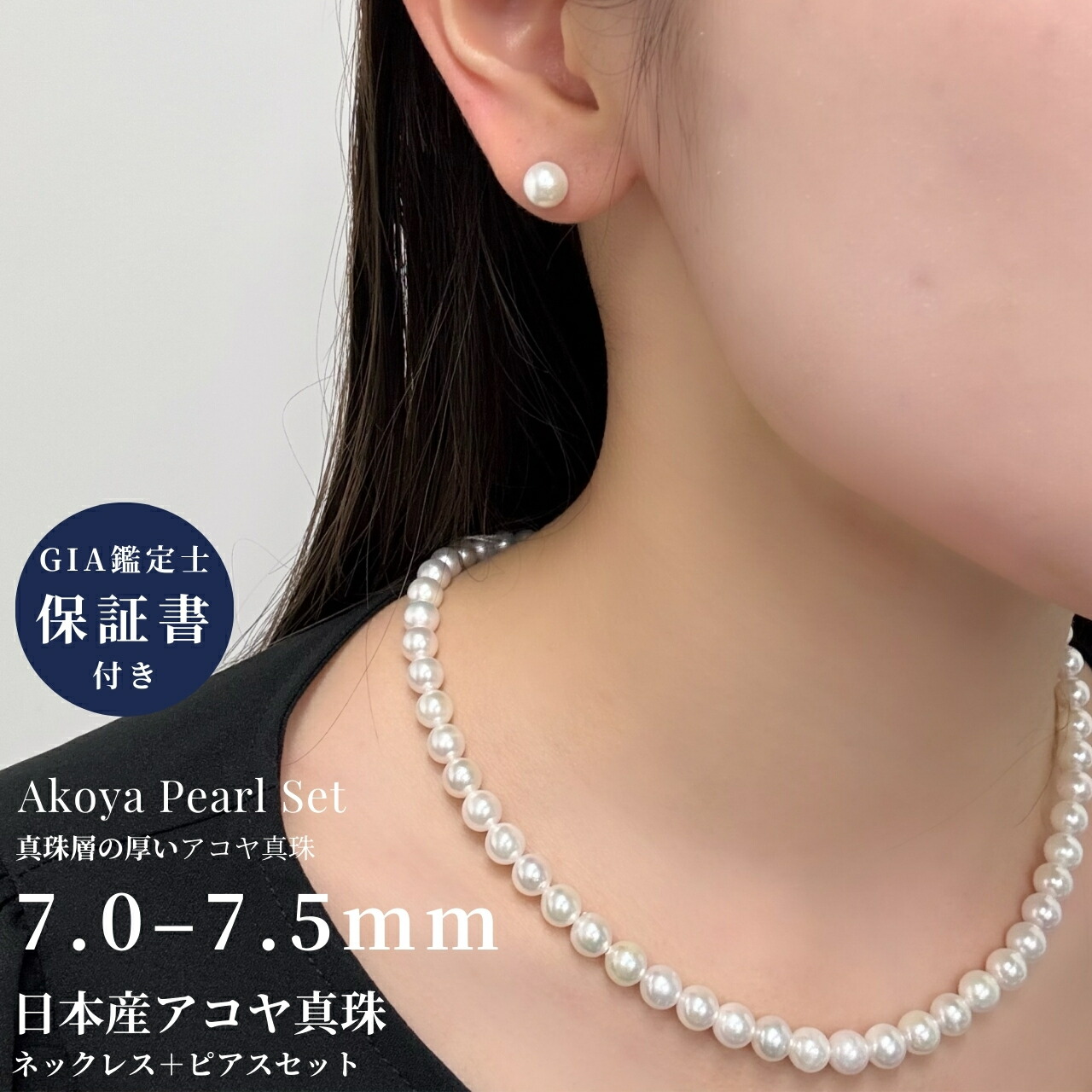 アコヤ真珠 パールネックレスセット 7.0-7.5ｍｍ (ピアス/イヤリング) ホワイト 42cm GIA宝石鑑定士真珠保証書付き 冠婚葬祭 フォーマル 成人式 入学式 入園式 卒業式 結婚式 80,768円