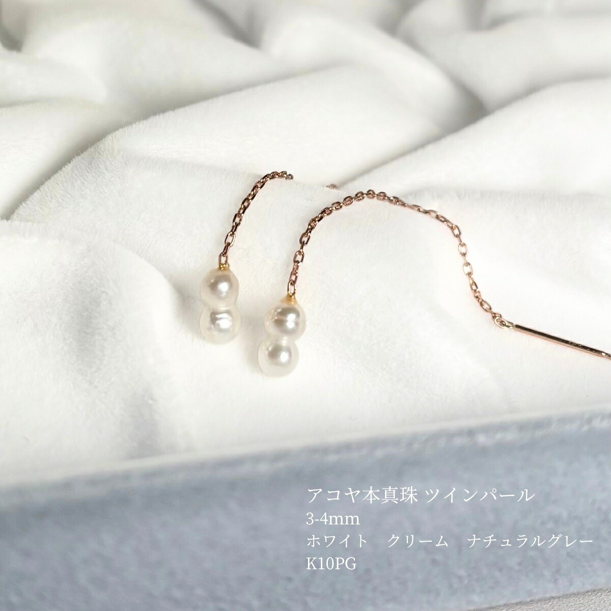 アコヤ真珠 ツインパールピアス ロングチェーン 3-4mm K10PG ホワイト クリーム ナチュラルグレー 無調色 アコヤ本真珠 双子真珠 双子 ツイン ツインパール パールピアス プレゼント 希少 カジュアル フォーマル 10金 送料無料｜パール・パール・コウベ