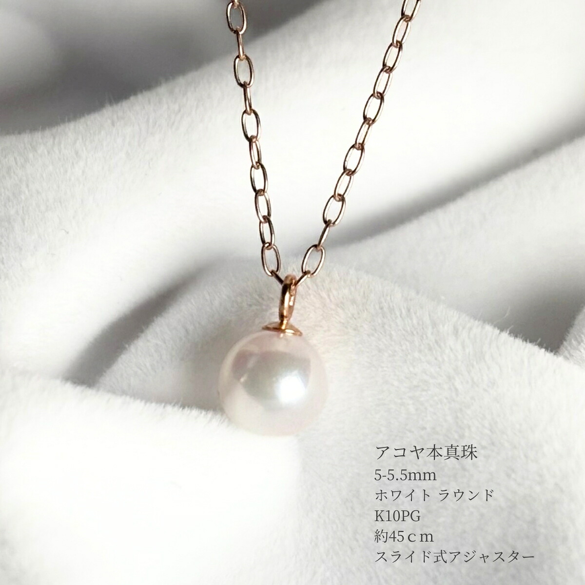 アコヤ真珠 一粒パールペンダント 5-5.5mm ホワイト ラウンド K10PG アズキチェーン 45cm スライド式アジャスター 本真珠 あこや真珠 あこや真珠ペンダント パールペンダント 一粒ペンダント 1粒パールペンダント 10金 フォーマル カジュアル オフィス 送料無料|パール・パール・コウベ