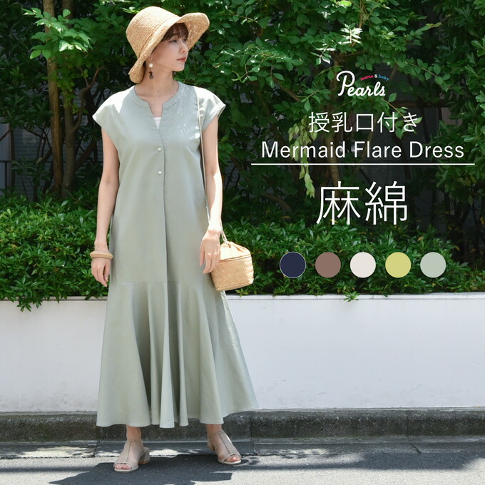 マタニティ パールズ 授乳服 マタニティ ブラウン 授乳服 マーメイド Pearlsキッズ ベビー マタニティ 麻 ワンピース 麻綿素材の授乳口付きマーメイドフレアワンピース 綿 夏 リネン コットン ロング マキシ丈 綿麻 フレア ボタン 前開き 春夏 妊婦服 オシャレ おしゃれ