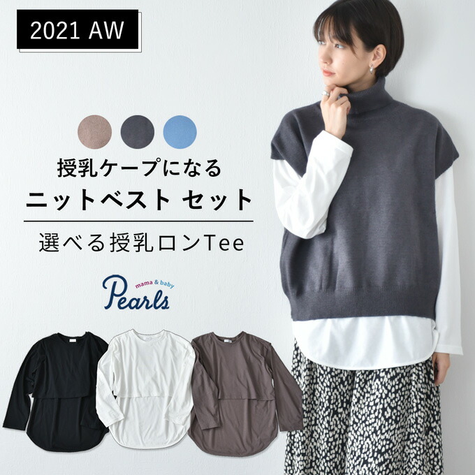セット販売 授乳服 ニット ベスト 授乳ロンt セット 授乳ケープ 秋冬 冬 暖か マタニティ トップス 臨月 授乳 妊婦 妊婦服 産前 産後 おしゃれ 可愛い Pearls パールズ Novix Com