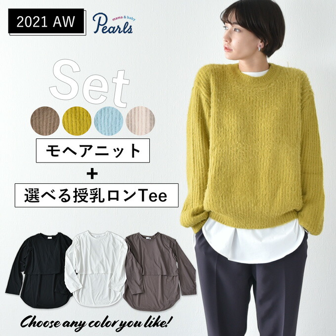 セット販売 マタニティ 授乳服 ニット モヘア セーター 授乳ロンt セット 秋冬 冬 暖か トップス 臨月 授乳 妊婦 妊婦服 産前 産後 おしゃれ 可愛い Pearls パールズ Kuechen Ly