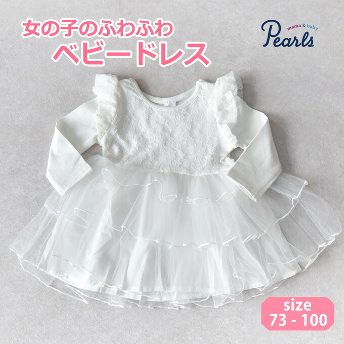 正規品 送料無料 ベビードレス ベビー服 結婚式 ベビー セレモニードレス 女の子 花柄 ワンピース チュールワンピース 100日 ドレス 赤ちゃん チュールドレス ハーフバースデー 長袖 チュール レース お宮参り お食い初め Pearls パールズ