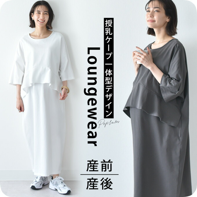 マタニティ 授乳服通販パールズ 授乳ケープ一体型 胸元ペプラム