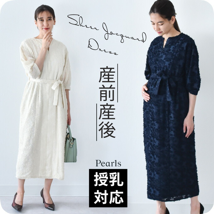 授乳服 マタニティ お宮参り ワンピース フォーマル ロング ボリューム袖 七分袖 シアー ジャガード 入学式 入園式 卒園式 結婚式 七五三 記念撮影 記念写真 授乳口付き 前開き ウエスト調節 春 夏 秋 妊婦服 産前産後 臨月 黒 紺 白 アイボリー おしゃれ Pearls パールズ