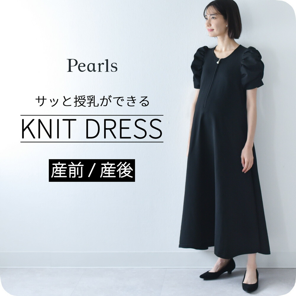 授乳服 マタニティ ニットワンピース ニット ワンピース ドレス フォーマル 授乳口 前開き 半袖 ボリューム袖 ロング丈 フレア お宮参り 入園式 卒園式 入学式 セレモニー フォト 妊婦服 産前産後 オールシーズン おしゃれ 可愛い パールズ Pearls｜マタニティと授乳服のお店Pearls