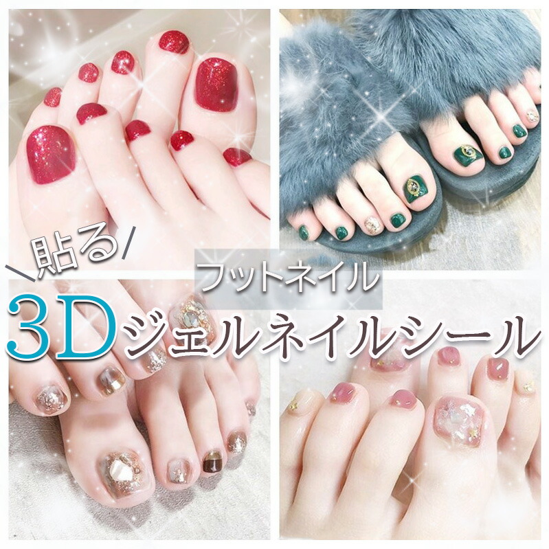 楽天市場 フットネイルシール ジェルネイルシール 貼るだけ ネイルアート セルフネイル 3dネイル 足 Akindo 楽天市場店
