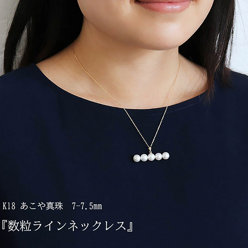 あこや真珠　ネックレスK18YG 7-7.5mm 数粒ラインネックレス ５粒タイプネックレス 37,180円