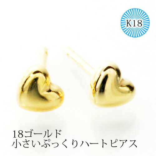 人気 18ゴールド小さいぷっくりスタッドハートピアス(3mmK18) スタッドピアスK18 ピヤス ぴあす レディース k18 メンズ セカンドピアス ダンサー モデル プレゼント 地金 ジュエリー 自分へのご褒美|ピアス ル・クール
