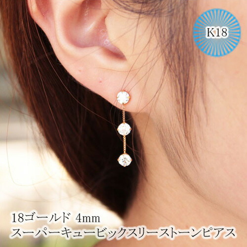 人気ピアス K18ゴールド スタッドピアス ジルコニア スウィングピアス ギフト K18 4mm スーパーキュービック スリー ストーン ピアス18ゴールド スタッドピアス ジルコニア スウィングピアス ピヤス ぴあす クリスマス 自分へのご褒美