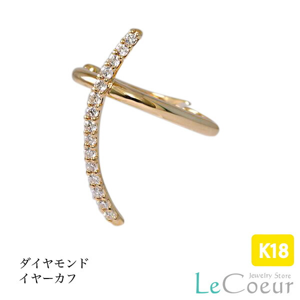 【ポイント10倍】18kゴールド ピアス・イヤリングは持っている・・次は何を着けようかな。そんなあなたにイヤーカフ