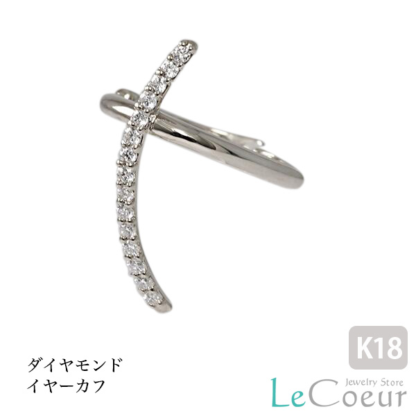 【ポイント10倍】18kホワイトゴールド ピアス・イヤリングは持っている・・次は何を着けようかな。そんなあなたにイヤーカフ