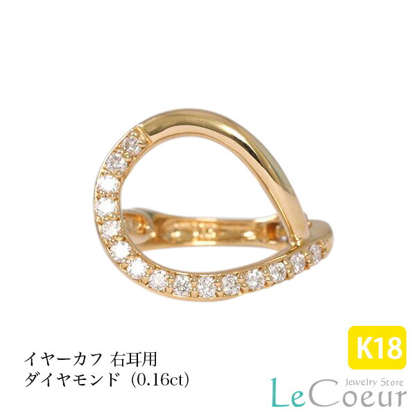 【ポイント10倍】K18YG ダイヤモンド イヤーカフ イエローゴールド製 バネ式で着けやすいピアス k18 金 18k