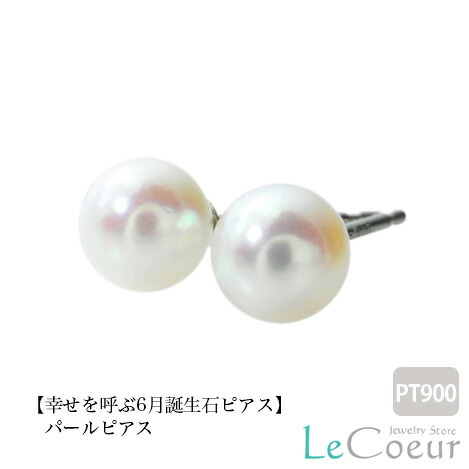 人気 誕生石 ピアス パールピアス PT900 スタッドピアス 6月 レディース メンズ 女性 男性 プレゼント 一粒 ピアス 5mm シンプル プラチナ セカンドピアス ピヤス ぴあす 自分へのご褒美｜ピアス　ル・クール