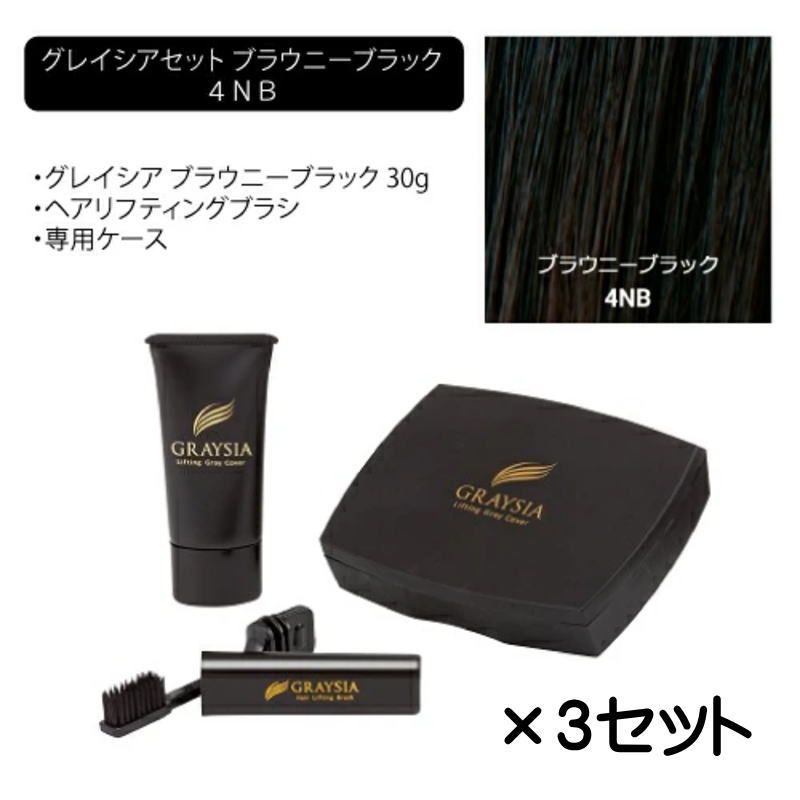 ワイマック グレイシアセット(ヘアリフティングブラシ・専用容れもの付き添い人) 4NB ブラウニーブラック 【3個書き割り】
