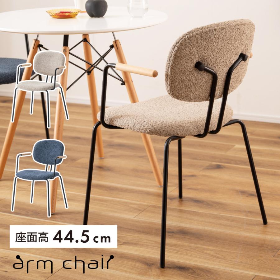 東谷 アームチェア ネイビー PC-366NV　チェア ダイニングチェアー おしゃれ 北欧 肘付き アームチェア シンプル モダン スタイリッシュ ブークレ生地 軽量 椅子 背もたれ フィット デスク 寝室 書斎｜PECHKA