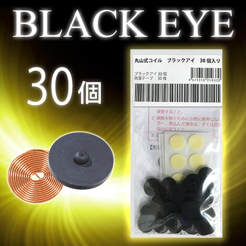 【鳴らす郵便うけで貨物輸送無料】 株式会社ユニカ 【丸山修寛御師匠さん振興】丸山式巻き ブラックアイ30個入