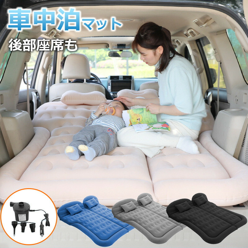 車中泊 マット エアーマット エアマット エアーベット 電動ポンプ付き 厚さ8cm 車用ベッド 簡易ベッド SUV車用ベッド 後部座席用 アウトドア キャンプ キャンプ用品 ドライブ レジャー