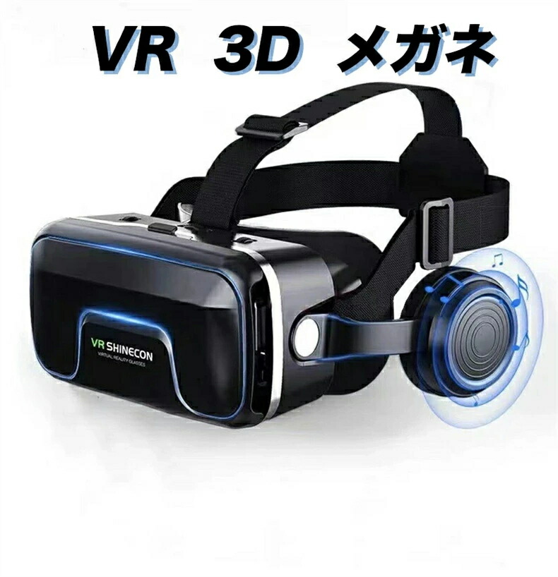 ヘッドホン付き VR3Dメガネ 3D動画 VR動画 ヘッドフォン VRメガネ iPhone android スマートフォン バーチャル ドマウントディスプレイ スマートグラス ヘッドセット一体型 3D VR動画 360°動画 高解像度ディスプレイ 近視対応 画面タッチ