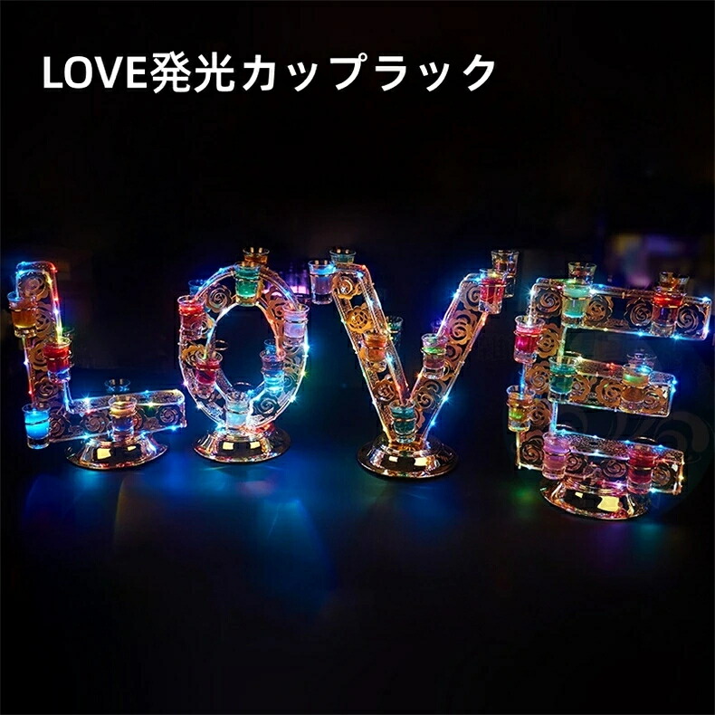 光る グラススタンド LOVE充電式 LED グラスホルダー カラフル 目立つ おしゃれ ショットグラス カクテルグラス クラブ バー イベント パーティーグッズ 結婚式 披露宴 キャバクラ ホストクラブ 演出 ライトアップ 用品 グッズ 32,292円
