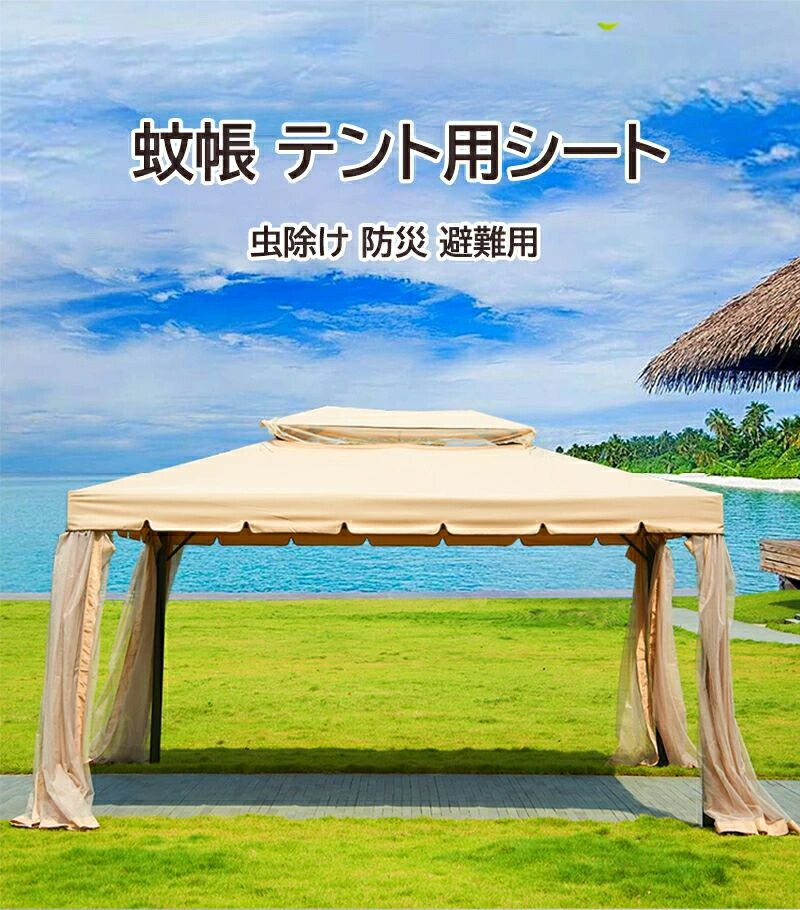 蚊屋 円蓋用腰かけ モスキートネット タープテント 難民キャンプ用日 タープ 円蓋 蚊屋 メッシュ腰かけ 虫打つ手 虫よけ 虫除け てんと メッシュ腰かけ 片方腰かけ アウトドア備品 難民キャンプ 雑貨 防災 駆け込み寺用 おうち難民キャンプ