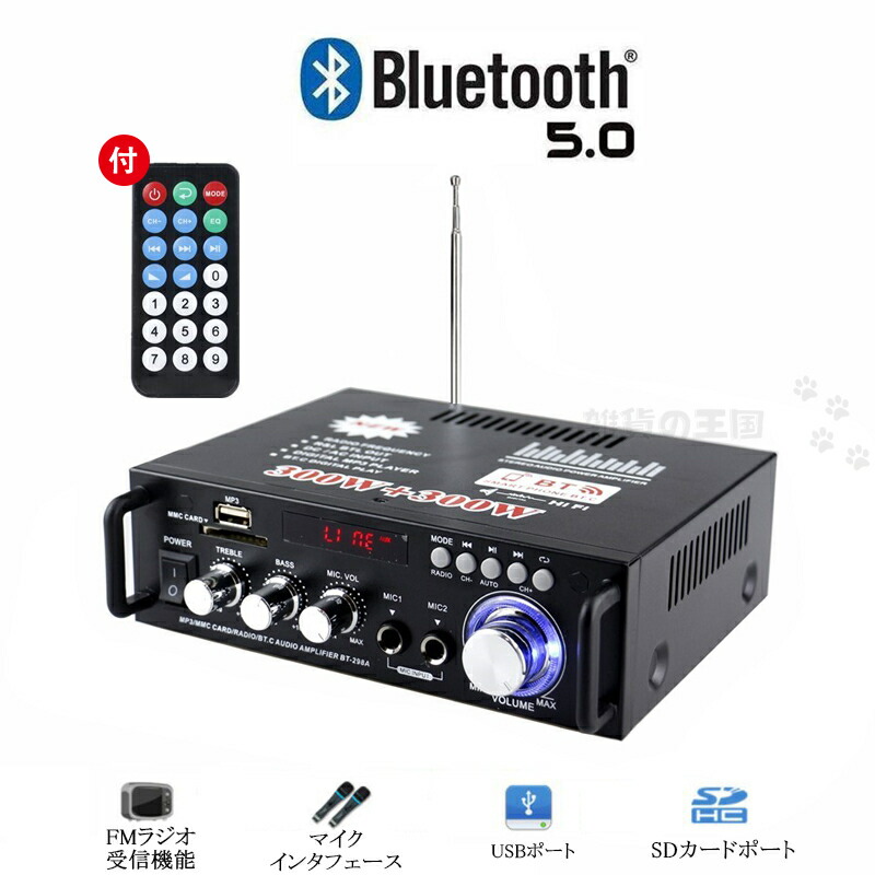 デジタルアンプ オーディオアンプ 最大出力600W(300W+300W) ハイパワー 高音質 重低音調整 USB/SD/Blutooth HiFi マイク入力対応 リモコン