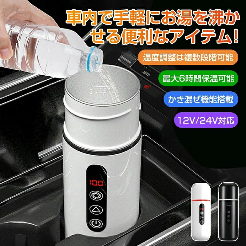 楽天市場】車載電熱ポット 車用 電気ケトル DC12V/24V オートストップ