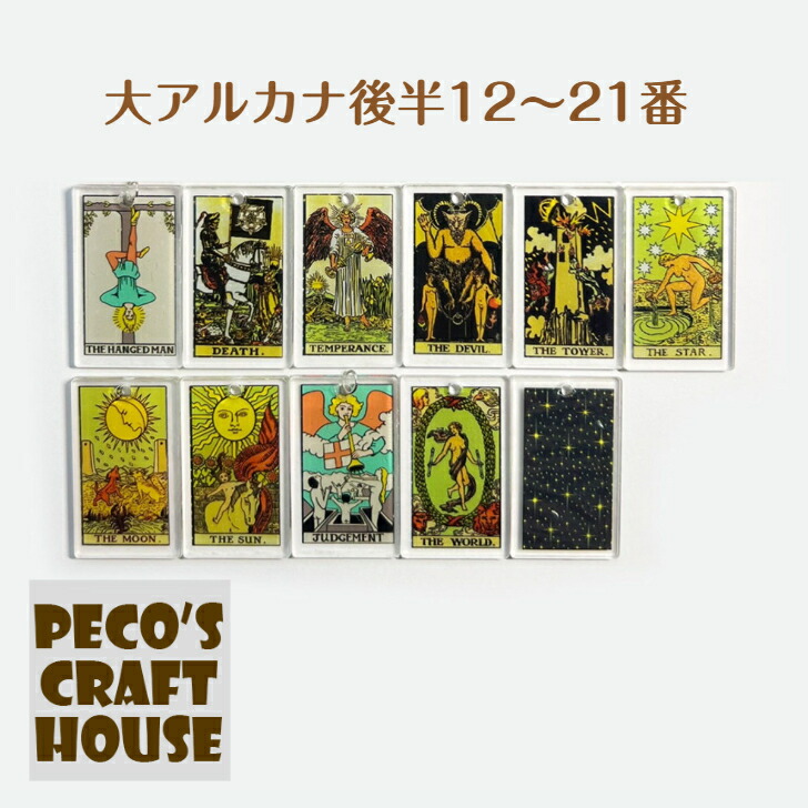楽天市場】【大アルカナ前半0番〜11番】クリア ミニタロット