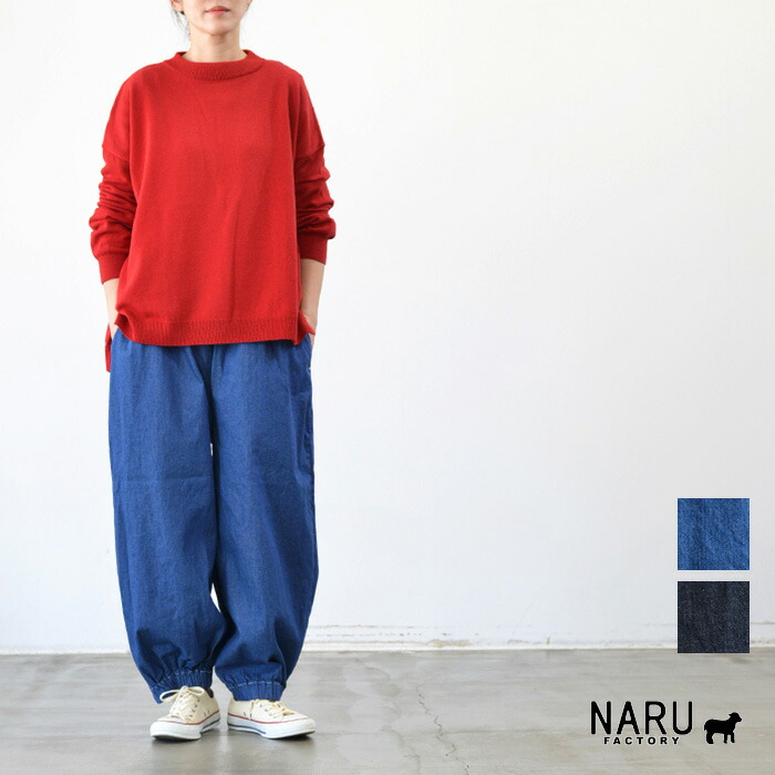 【再入荷】NARU ナル 8ozムラデニム ポップパンツ(全2色) 6708011 送料無料