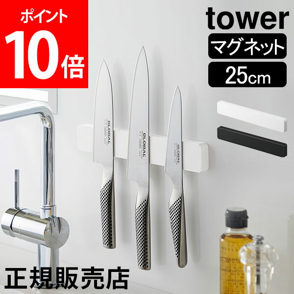 マグネット ウォール包丁ホルダー Ｗ25 タワー tower 山崎実業 タワーシリーズ 包丁ホルダー 包丁スタンド 包丁立て 包丁収納 2021春の新作