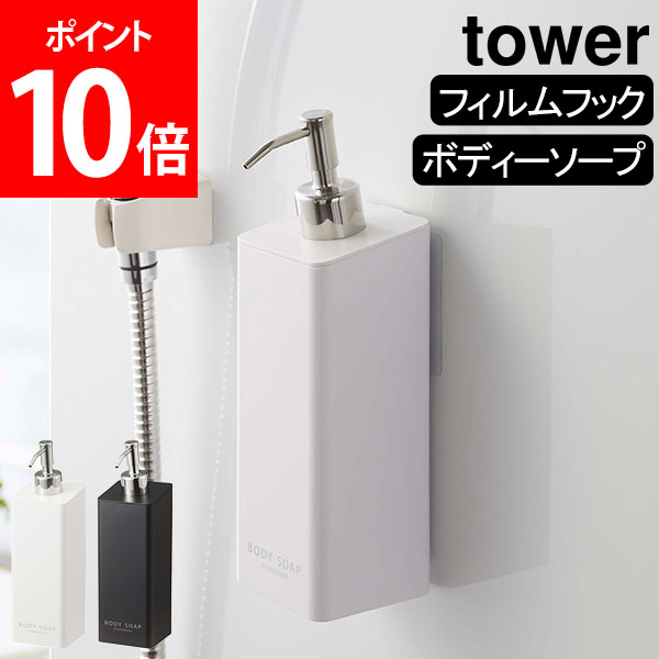 予約 フィルムフックツーウェイディスペンサー ボディーソープ タワー tower 山崎実業 タワーシリーズ ディスペンサー ボトル www.