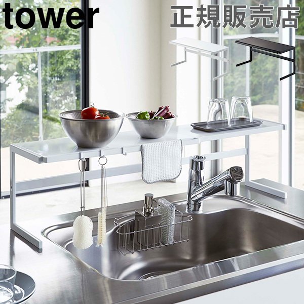 Gwもあす楽 キッチンラック 伸縮キッチンサポートラック Tower タワー 山崎実業 キッチン収納 キッチン ラック シンク上 コンロ奥 シンプル おしゃれ 母の日 あす楽 キッチン収納 伸縮 キッチンラック 収納ラック スリム 省スペース シンク周り コンロ周り 棚 収納 調味料