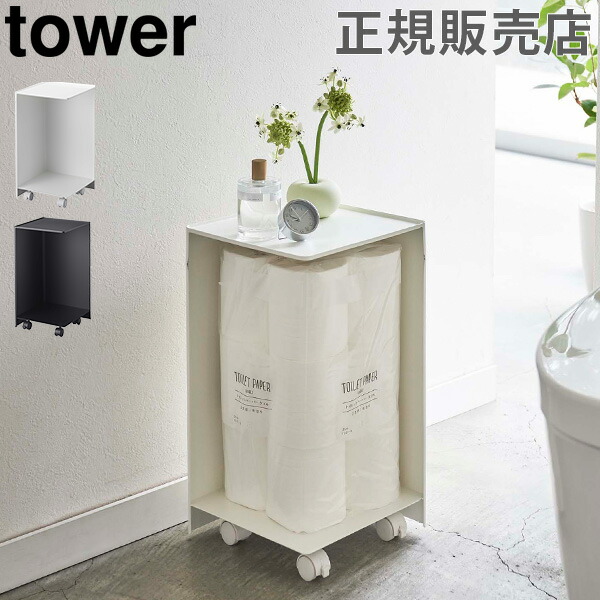 カバンごと御不浄砂紙ストッカー 12螺旋 お手洗いットペーパー格納 Tower 支柱 山崎実業 トイレ仕合せ トイレットペーパーホルダー あした音楽 山崎実業 タワー 袋ごと トイレットペーパー ストッカー 12ロール スタンド ホルダー トイレ収納 華奢 コンパクト 収納棚 格好