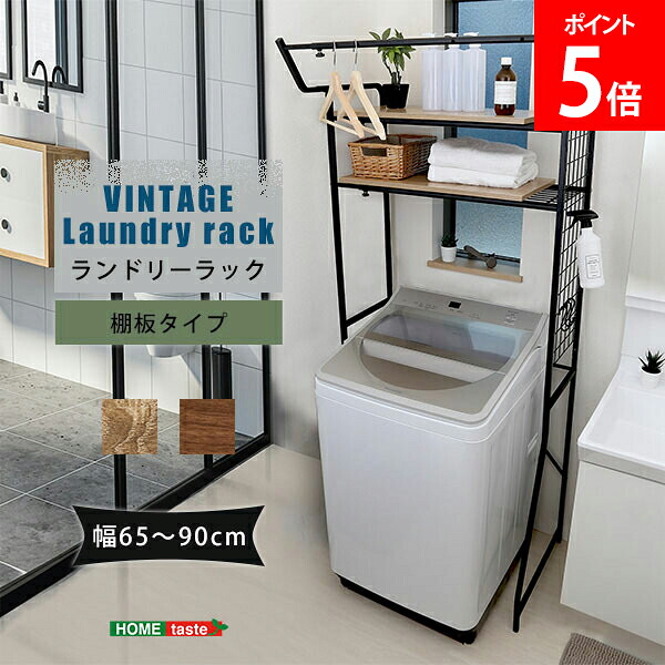 ホームテイスト HOME taste ヴィンテージ ランドリーラック 11.0kg 棚板タイプ ビンテージ風 洗濯機ラック 12段階調整可能 木目調 収納 省スペース スリム LDR-T--SBO LDR-T--WAL 洗濯機上 棚