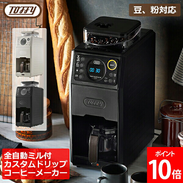 トフィー Toffy 全自動ミル付カスタムドリップコーヒーメーカー 豆 粉対応 K-CM9-GE GREGE K-CM9-RB RICH BLACK 蒸らし 間欠 淹れる 650ml タンク コーヒーミル 豆 粉OK アイス ホット 電動 5カップ 母の日 父の日 バレンタイン