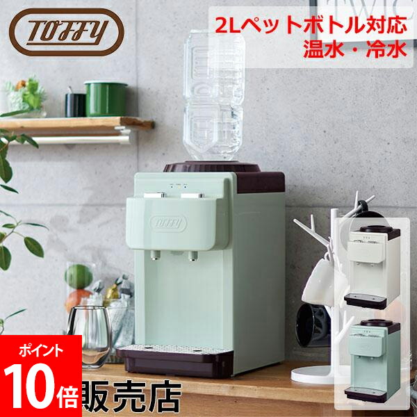 Toffy 卓上型ウォーターサーバー Toffy ウォーターサーバー【卓上型温冷両用タイプ】 ｜ Toffy