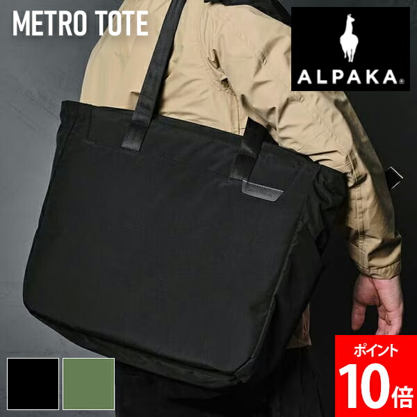 アルパカ ALPAKA METRO TOTE メトロトート トートバック ショッピングバッグ エコバッグ 通勤 トート 鞄 バッグ 通学 ファッション 男性 女性 かばん カジュアル 耐久性 耐水性 高品質 実用的 メンズ レディース