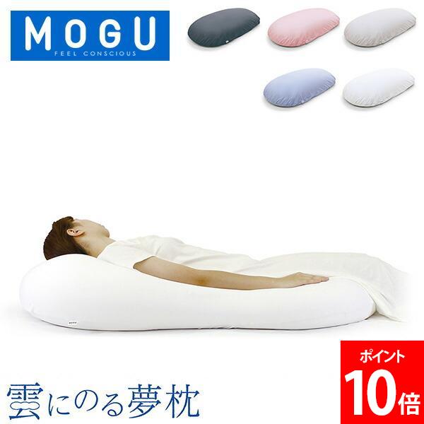 \店内、マラソンSALE開催中/ モグ MOGU ビーズクッション 抱き枕 まくら 雲にのる夢枕 クッション 全身まくら 乗る枕 マシュマロ リラックス 快眠グッズ ギフト お祝い 父の日 バレンタイン|PEEWEE BABY
