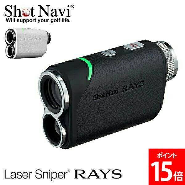 ショットナビ Shot Navi レーザー スナイパー レイズ Laser Sniper RAYS GPS距離計測機 ゴルフ 距離計測機 飛距離計測 レーザー測定器 レーザー距離計 バレンタイン