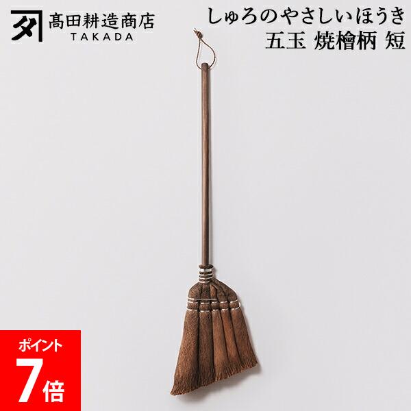 高田耕造商店 しゅろのやさしいほうき 五玉 焼檜柄 短 ほうき シュロほうき 棕櫚ほうき 短柄 室内 箒 掃除道具 軽量 軽い フローリング 畳対応 職人 手作り 小回り抜群 玄関掃除 ベランダ掃除