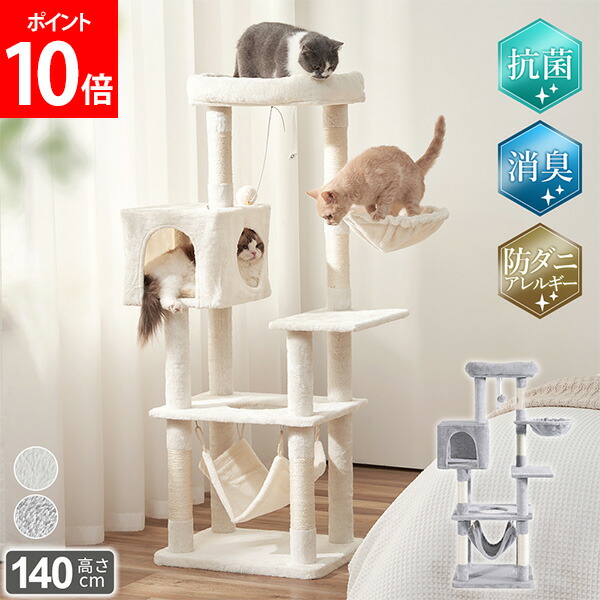＼店内、マラソンSALE執り行なう中／ キャットタワー 取り付け A 消臭抗菌手合い 猫楼閣 か細い 省空白文字 ハンモック 高さ140糎 爪とぎ 防ダニ目アレルギー反応 猫調度品 多頭飼い 兼ね合い腹積もり 室内 遊具 キャットツリー 愛玩動物属具 猫グッズ AIFY アイフィー キャットタワー-ペット・ペットグッズ