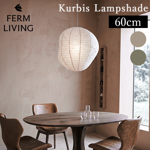 \店内、マラソンSALE開催中/ ファームリビング Ferm Living Kurbis Lampshade カービス ランプシェード 60cm 和紙ランプ 吊り下げ照明 天井照明 ペンダントライト リビング ダイニング おしゃれ照明 和モダン インテリア|PEEWEE BABY