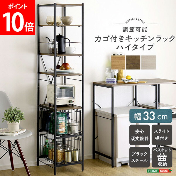 ＼店内、ショッピングセンター内最安傍若無人中／ ホームテイスト HOME taste ヴィンテージ調/口さかしいな 調節する能力のあるカゴ付き添い人キッチンラックハイタイプ 勝手もと納める 開けはなし仕合わせ 横すべりお盆 省間隔文字 大静電容量 提げ篭納める か細い仕合わせ 今めかしい納める