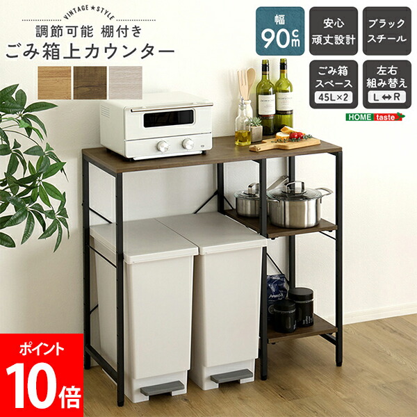 ＼店内、ショッピングセンター内最安傍若無人中／ ホームテイスト HOME taste ヴィンテージ調/口さかしいな 合わせる能力のある棚付き添い人紙くずかご上カウンタ90糎 勝手もと納める 高さ合わせる 省間隔文字 決定付ける組み替え能力のある 紙くずかご納める 家電納める 勝手もと取り片づける 今めかしい納める