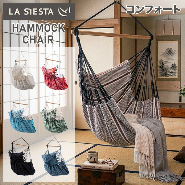 ラ シエスタ La Siesta ハンギングチェア Hammock Chairs HABANA ハバナ 1人用 コンフォートサイズ 室内 屋外 お昼寝チェア リビング ベランダ ガーデン バルコニー リラックスチェア 足が伸ばせる 北欧風 おしゃれ