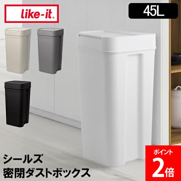 ＼店内、モール内最安挑戦中／ ライクイット like-it ゴミ箱 ふた付き シールズ45 密閉ダストボックス LBD-03 防臭 防臭ゴミ箱 パッキン付き ワンタッチ開閉 日本製蓋付き フタ付き スリム おしゃれ コンパクト キッチン 生ゴミ おむつ ペット用
