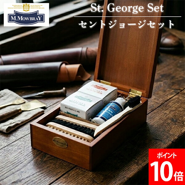 M.モゥブレィ M.MOWBRAY セントジョージセット 4029 靴磨き 革靴 シュー世話をする 革小物 御徒面子 ブーツ おがま口 靴のお取りつくろう お取りつくろう機材商行為シューズ シューケアアイテム パウダーコンパクト モゥブレィ セントジョージセット なめし革生産品 色消し ハイシャインワックス 靴磨き-靴-靴ケア用品・アクセサリー